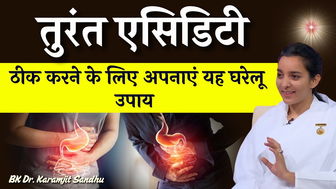 ACIDITY का घरेलू ईलाज़ | Home Remedies  | BK Dr. Karamjit Sandhu | GWS #acidity #acidityremedies