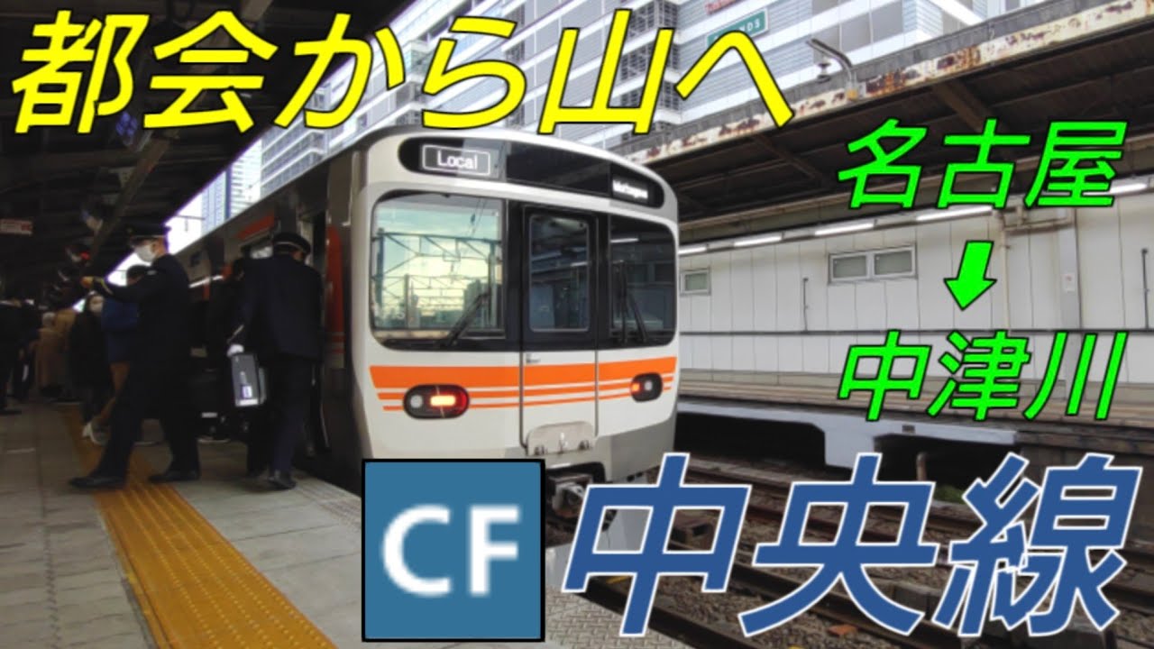 中央線に乗ってきた！の巻【IR183】【JR66】
