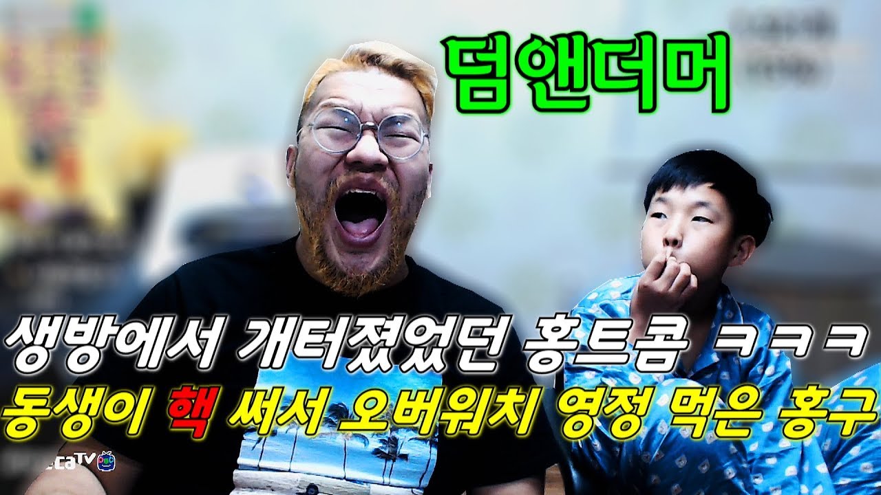 [홍구 하이라이트] 홍트콤 1편 // 동생이 오버워치 핵 써서 영정 먹다.