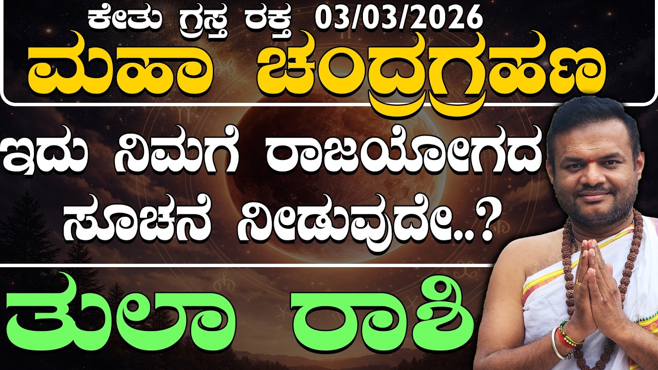 03/03/2026 ಕೇತು ಗ್ರಸ್ತ ರಕ್ತ ಮಹಾ ಚಂದ್ರಗ್ರಹಣ ತುಲಾ ರಾಶಿಯವರಿಗೆ ರಾಜಯೋಗದ ಸೂಚನೆ ನೀಡುವುದೇ..? chandra grahana