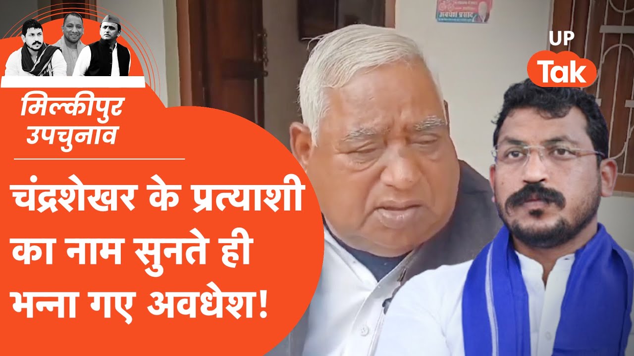 Awadhesh Prasad Viral Video: सूरज चौधरी का नाम सुनते ही भड़क गए अवधेश प्रसाद! Milkipur By Election