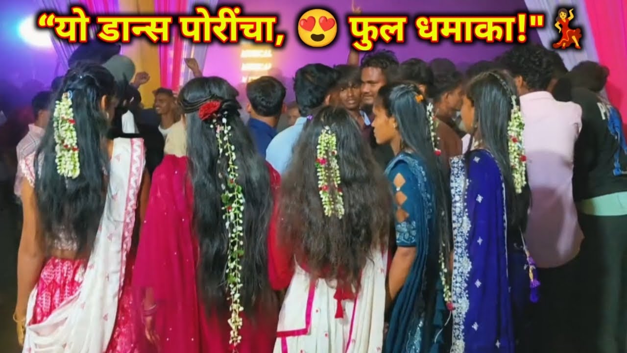 “यो डान्स पोरींचा, 😍 फुल धमाका!