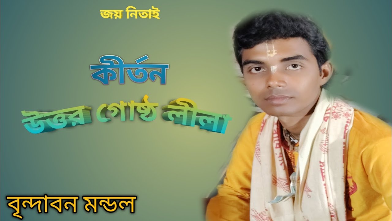 উত্তর গোষ্ঠ লীলা কীর্তন 🌿বৃন্দাবন মন্ডল 🌿6295372066 Brindaban mondal 🌻🌿🌻