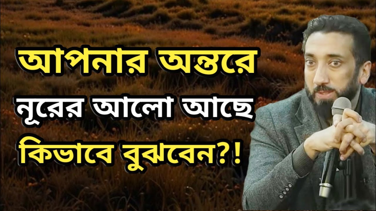 আপনার অন্তরে নূর আছে কিভাবে বুঝবেন?! Noman ali khan bangla dubbing