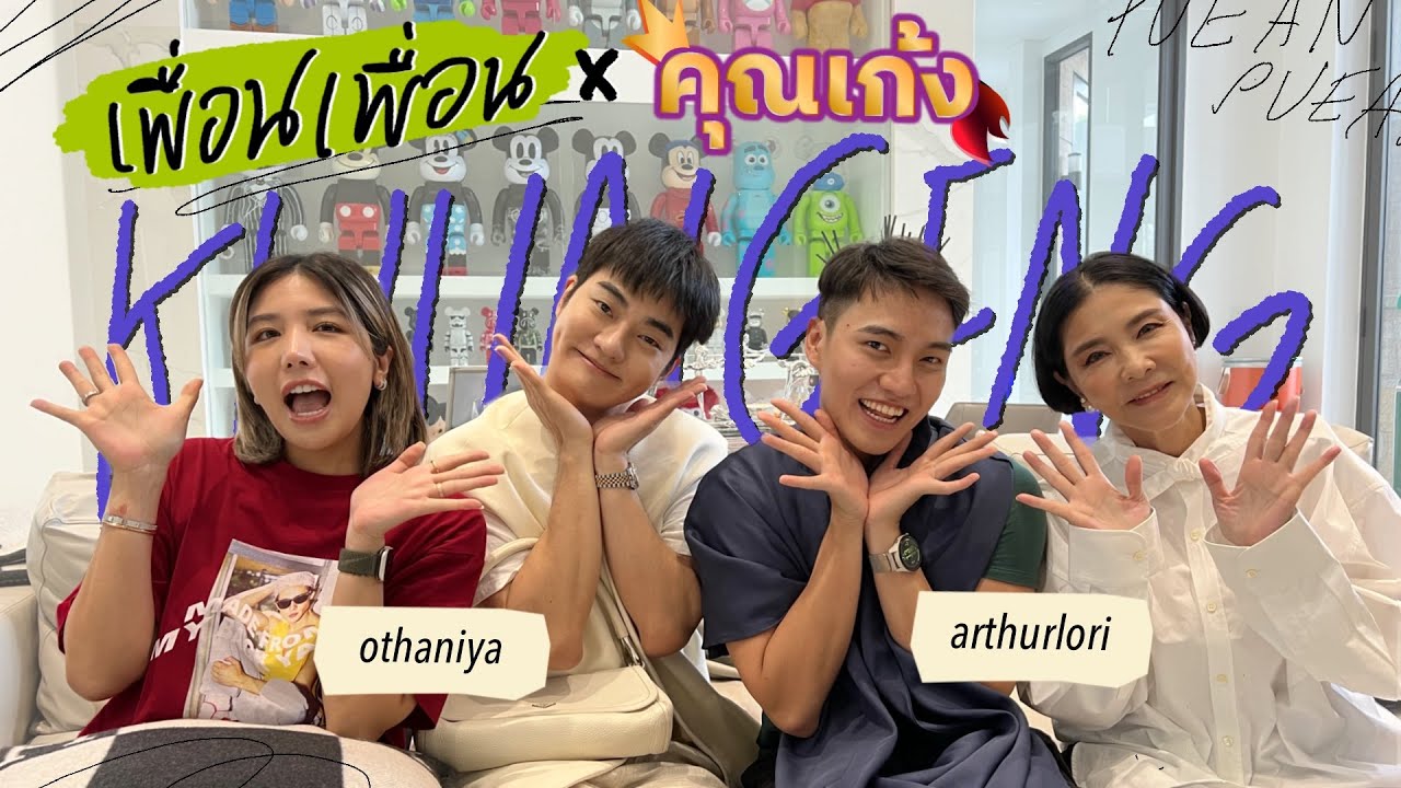 เพื่อน เพื่อน EP.5 นั่งขำกันทั้งคลิปกับคุณเก้ง