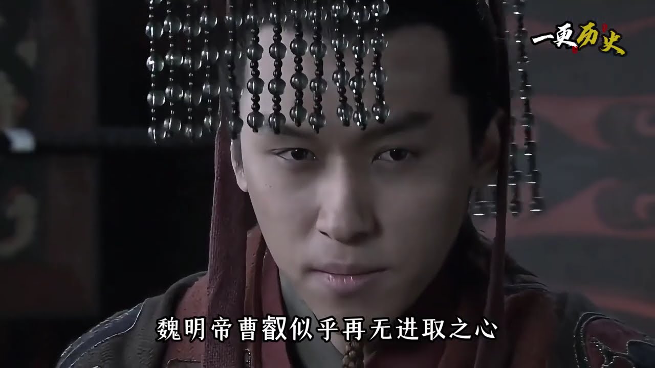 魏明帝曹叡：魏蜀吴后代子弟中最为出色的一位皇帝 #三国 #曹魏 #曹叡