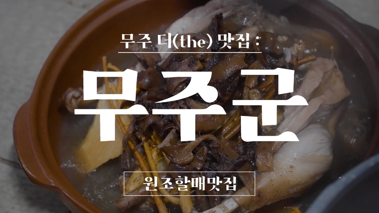 [무주군] 매일 단골손님으로 붐비는 무주 더 맛집, 
