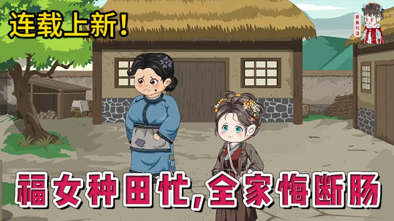 💕古装动画 | 连载更新【福女种田忙，全家悔断肠求原谅】一睁睛她从末世回来了。重活一世，苏妍妍不想再走前世的老路，面对母亲故计重施想让她把‘好亲事’换给堂姐。她选择直接拆穿她与大伯的奸情。#蔓蔓动画