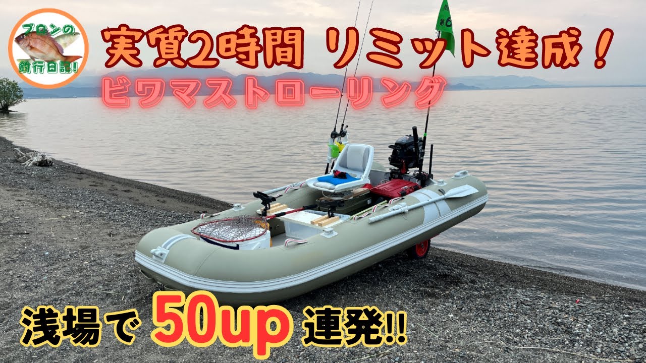 2023.05 ビワマストローリング 水深35ｍ前後で50up連発！