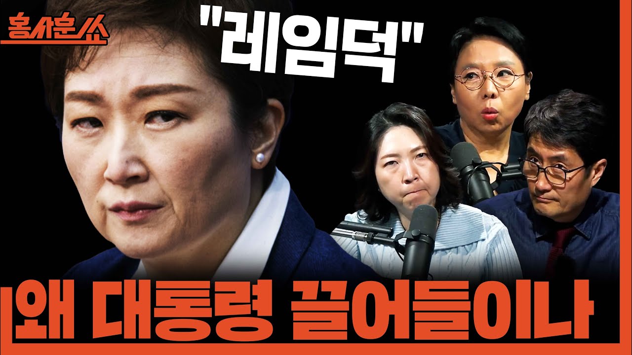 [홍사훈쑈] 당내 계파 해결책 ‘1인 1표제’ㅣ노영희X장윤미ㅣ2026년 2월 4일 수요일