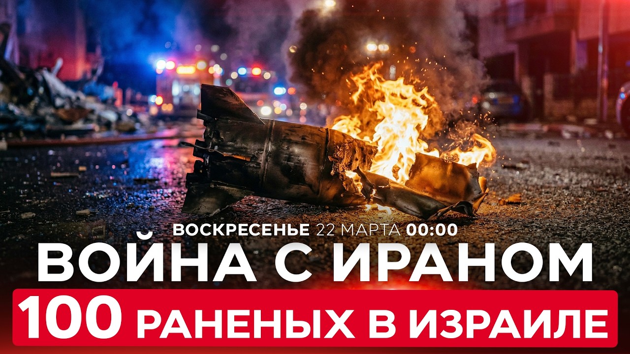 РАКЕТНЫЙ ОБСТРЕЛ ИЗ ИРАНА ПО ЮГУ ИЗРАИЛЯ. БОЛЕЕ 100 ПОСТРАДАВШИХ! СПЕЦЭФИР. 22 марта. 00:00