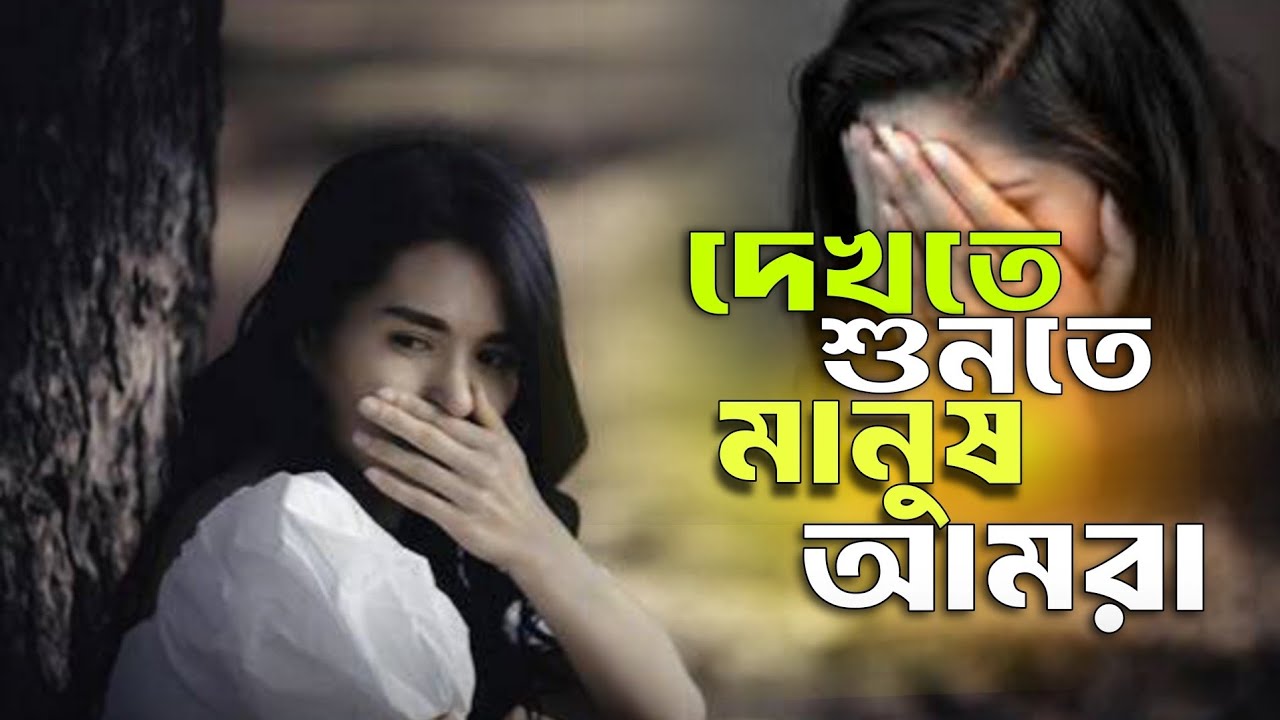 দেখতে শুনতে মানুষ আমরা||😭💔😭 Bangla new Costar gan||😭💔😭 