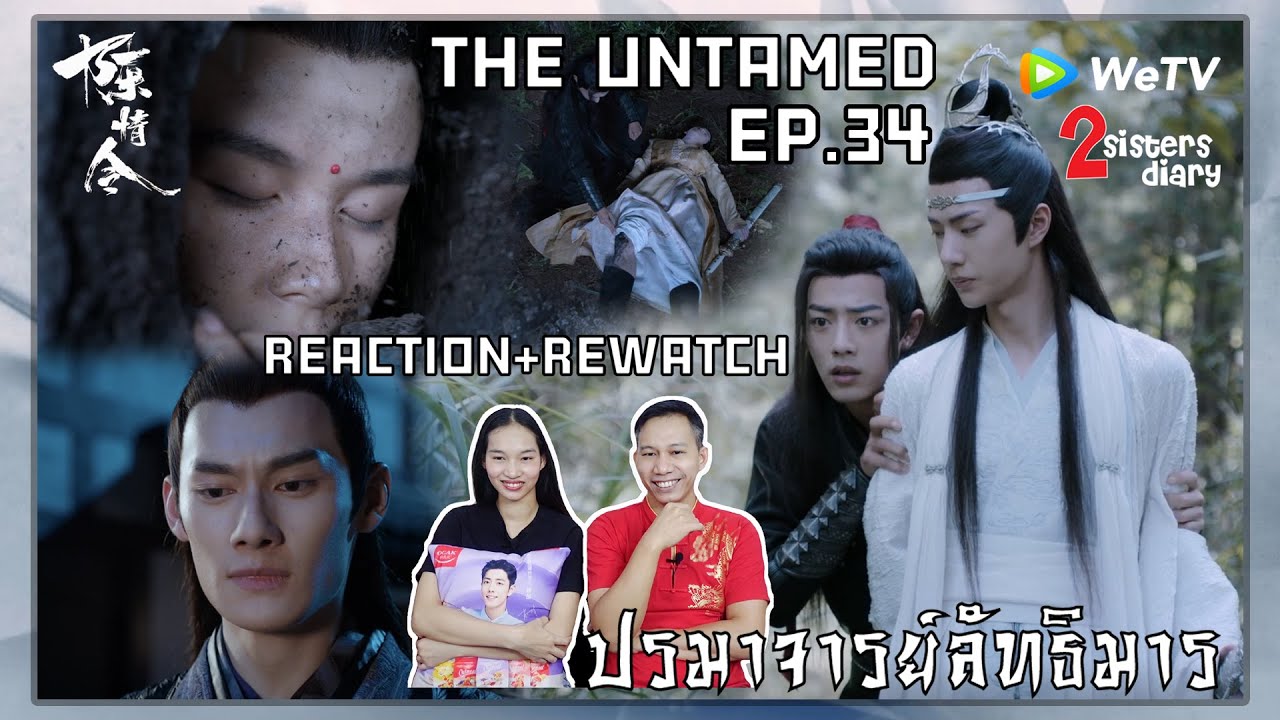 Reaction! ปรมาจารย์ลัทธิมาร - 陈情令 (The Untamed) (พากย์ไทย)  EP.34 //2sistersdiary