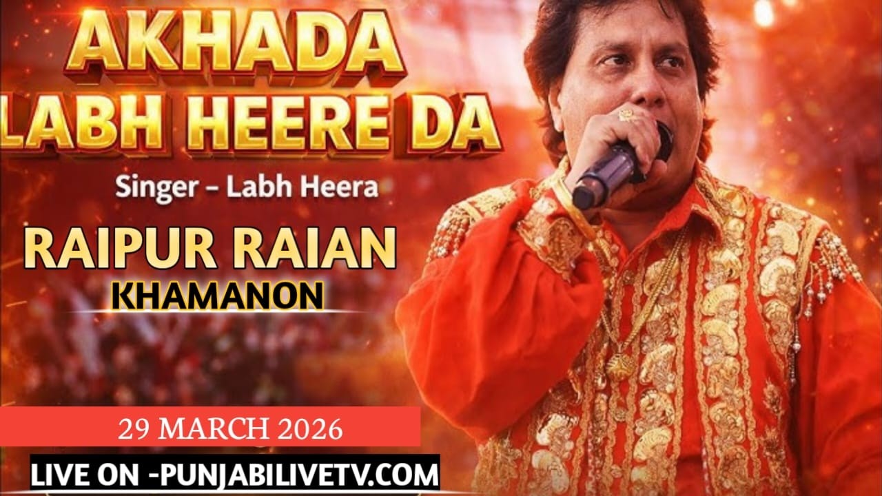 🔴[Live] Singer Labh Heera Akhada At Raipur Raian (Khamanon) 29 March 2026