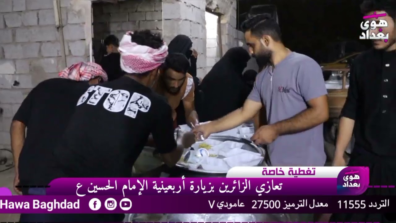 تعازي الزائرين بزيارة الأربعين لقناة هوى بغداد الفضائية تابعونا عبر التردد 11555 V عمودي