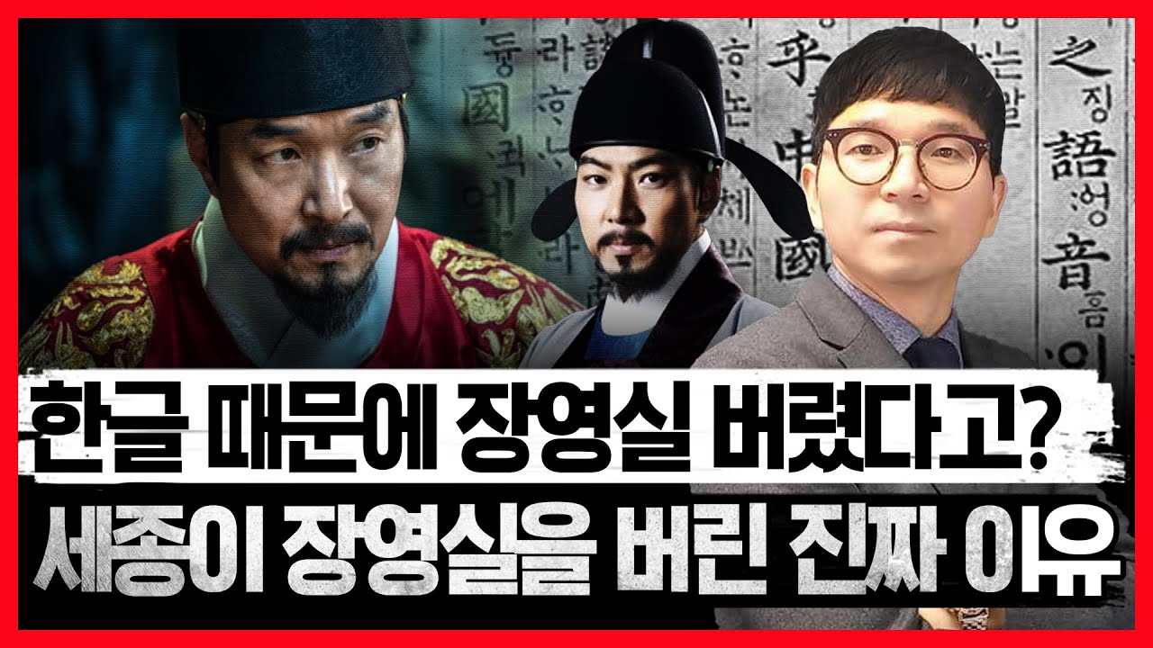[한국사,  조선시대] 세종이 장영실을 버린 진짜 이유!! | 한글 때문에 장영실 버렸다고??