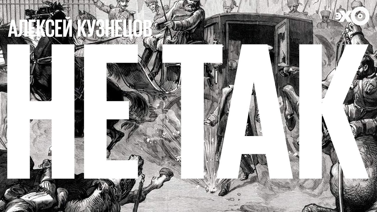 Не так / Суд над Николаем Морозовым по обвинению в подготовке покушения на императора // 23.05.21