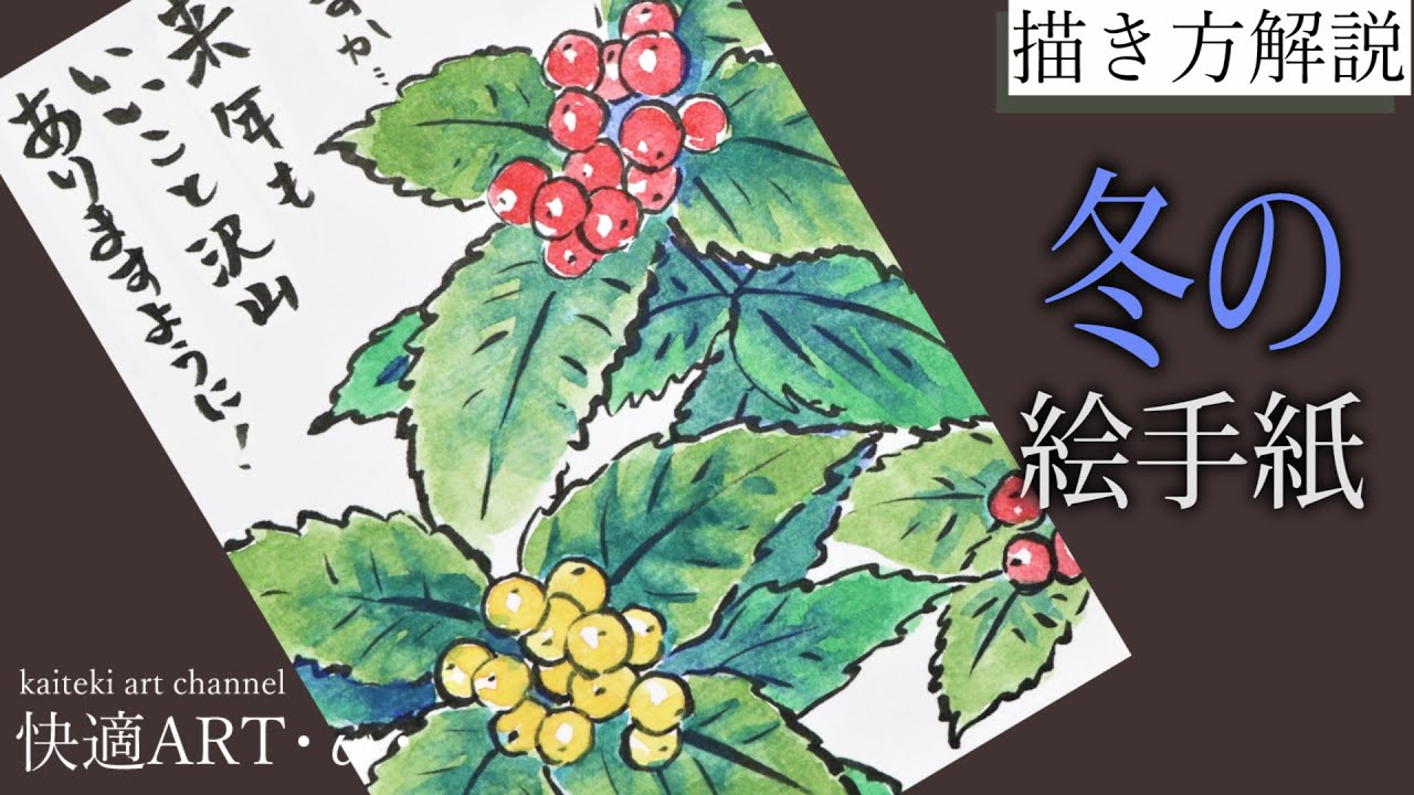 【解説】冬の絵手紙『千両』11月・12月・1月（初心者向け描き方解説）年末年始のあいさつに！