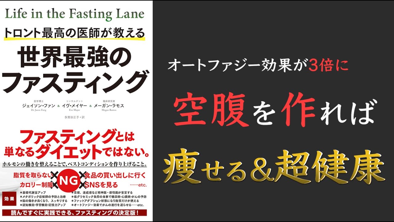 【オートファジーで若返る！】トロント最高の医師が教える 世界最強のファスティング【カロリー制限よりファスティング！】