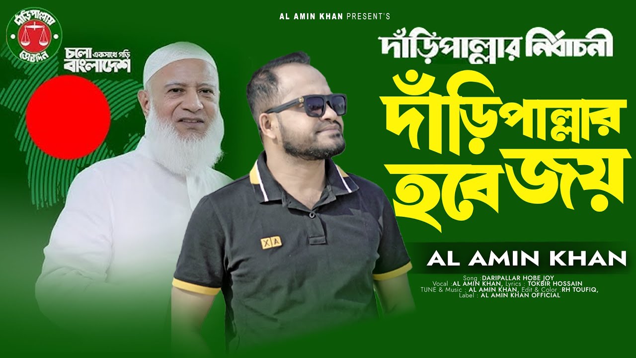 দাঁড়িপাল্লার হবে জয় || নির্বাচনি গান ||  ALAMIN KHAN || BANGLA NEW ELECTION SONG 2026