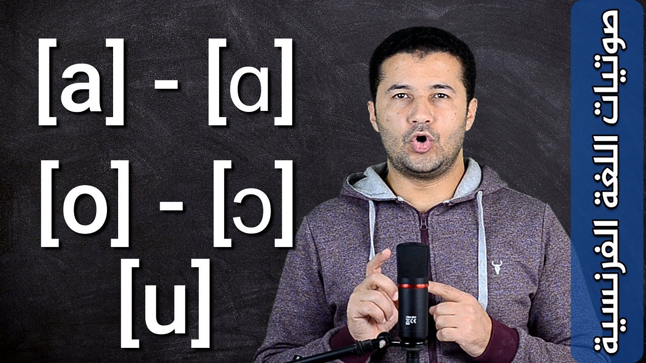 الأصوات المتحركة الشفهية Les voyelles orales simples [a] [ɑ] [o] [ɔ] [u] I صوتيات الفرنسية فرنشاوي