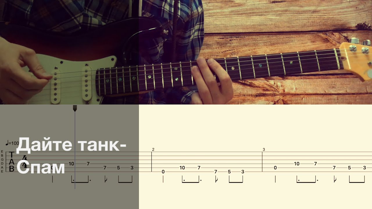 Дайте танк (!) – Спам / Разбор песни на гитаре / Табы, аккорды, бой