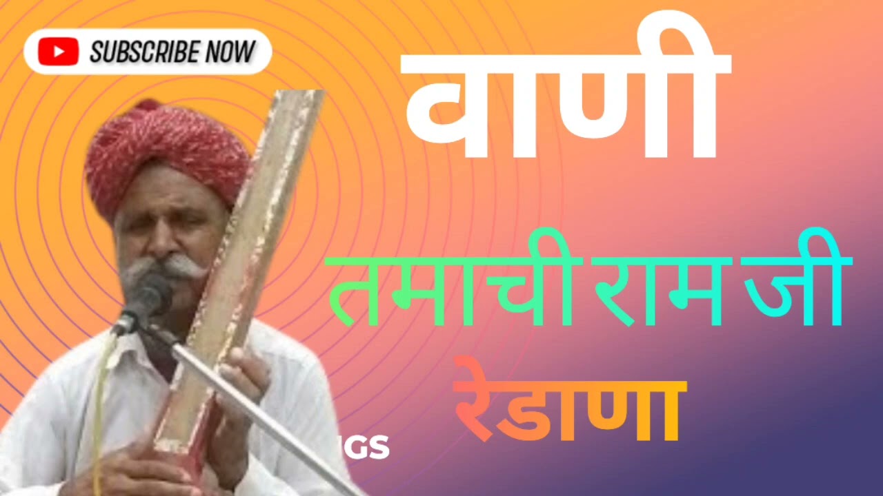 तमाची राम जी रेडाणा वाणी tamachi ram ji Vani bhajan