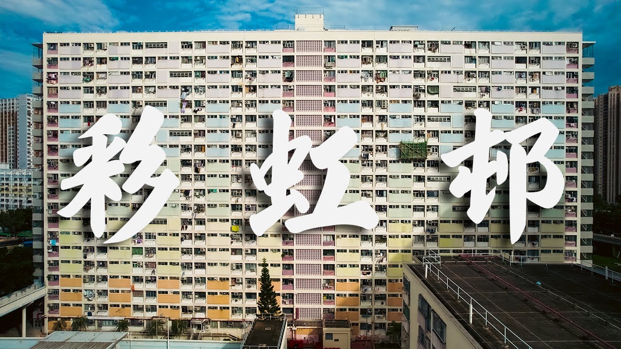 【EP14】彩虹邨 牛池灣 | 📸全港最紅打卡位 | 60年代公屋 | Cinematic FPV | 4K 航拍 | 屋邨重建