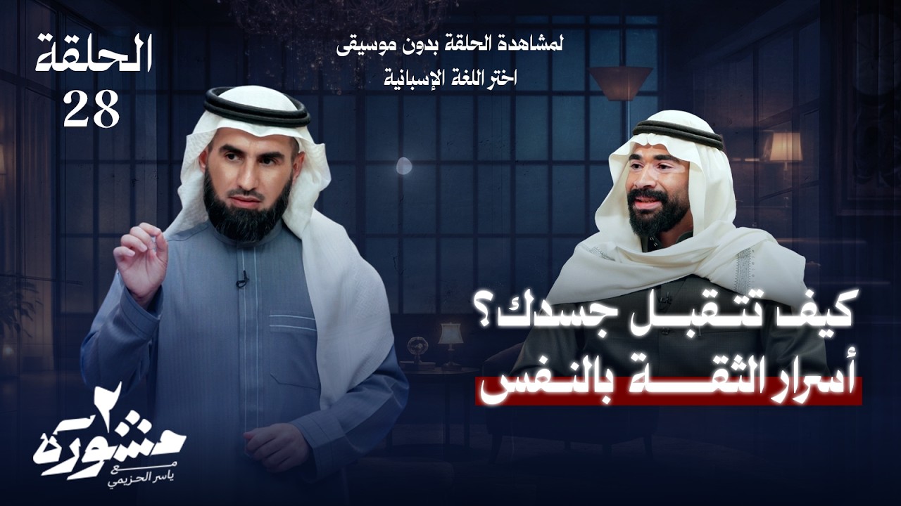 كيف يؤثر تقبُل الجسد على ثقتك بنفسك؟ - مشورة الموسم الثاني مع ياسر الحزيمي | الحلقة الثامنة والعشرون