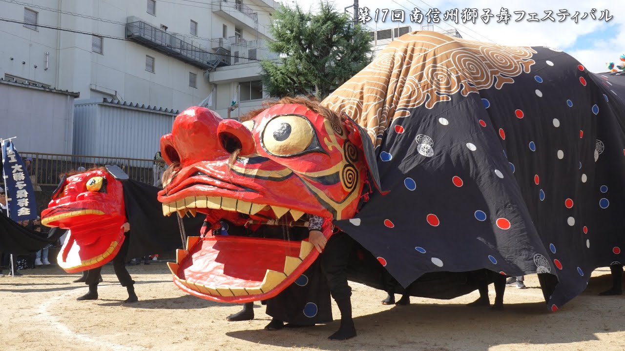 龍江大獅子 30キロ巨大獅子頭の獅子舞 第17回南信州獅子舞フェスティバル 2024年 第1会場 / 長野県飯田市
