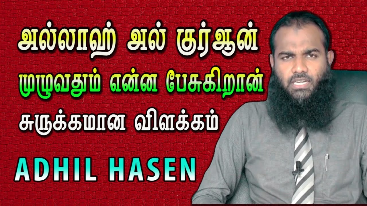 அல் குர்ஆன் அருளிய இந்த மாதத்தில் குர்ஆனில் முழுவதும் அல்லாஹ் என்ன பேசுகிறான் சுருக்கமான விளக்கம்
