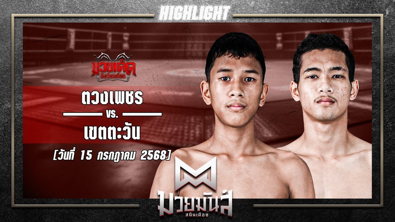 สูงยาวกว่า! ตวงเพชร VS เขตตะวัน | ศึกมวยมันส์+ภ.หลักบุญ 15 ก.ค. 68
