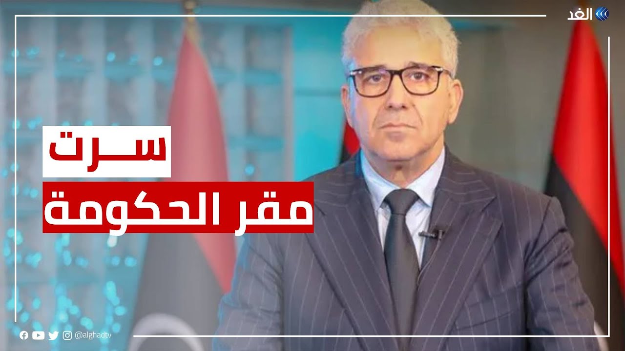 ليبيا | فتحي باشاغا يعلن اتخاذ سرت مقرا لحكومته