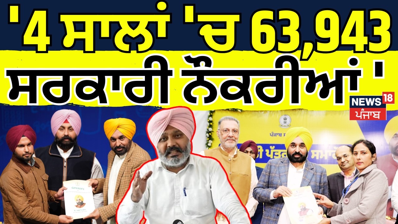 Harpal Cheema| '4 ਸਾਲਾਂ 'ਚ 63,943 ਸਰਕਾਰੀ ਨੌਕਰੀਆਂ' | Punjab Budget Session| Govt. Jobs