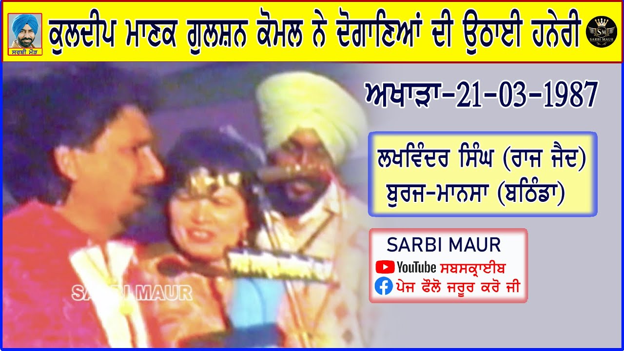 ਕੁਲਦੀਪ ਮਾਣਕ ਗੁਲਸ਼ਨ ਕੋਮਲ/1995 ਪੂਰਾ ਅਖਾੜਾ ਪਿੰਡ ਬੁਰਜ (ਬਠਿੰਡਾ) Kuldip Manak & Gulshan Komal Full Akhara