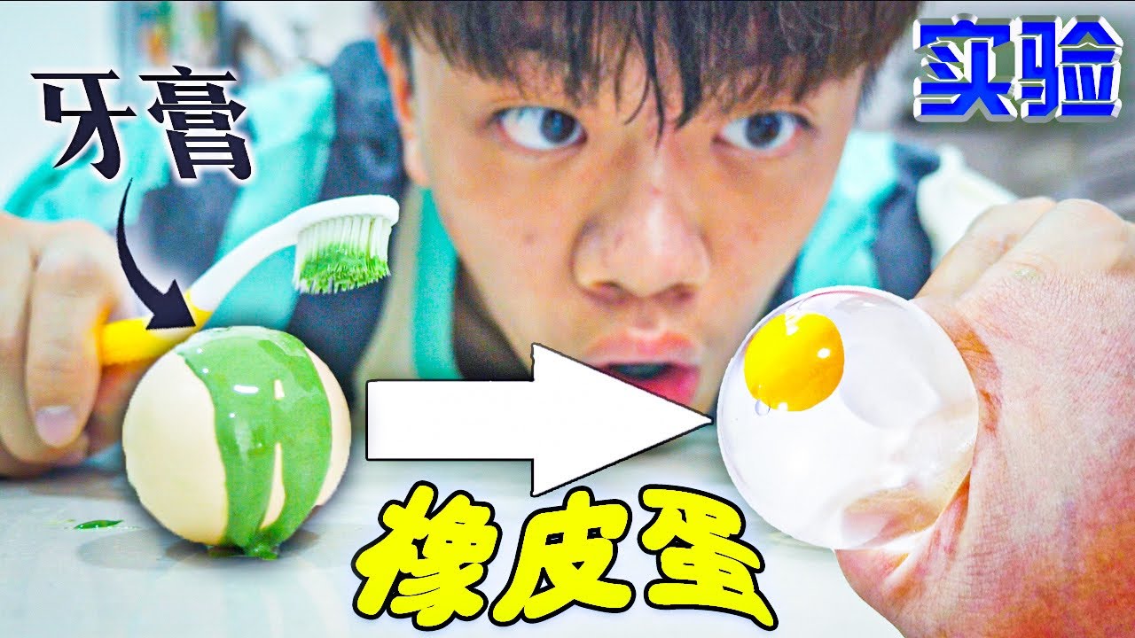 【实验】牙膏涂在鸡蛋真的可以变成橡皮球吗？