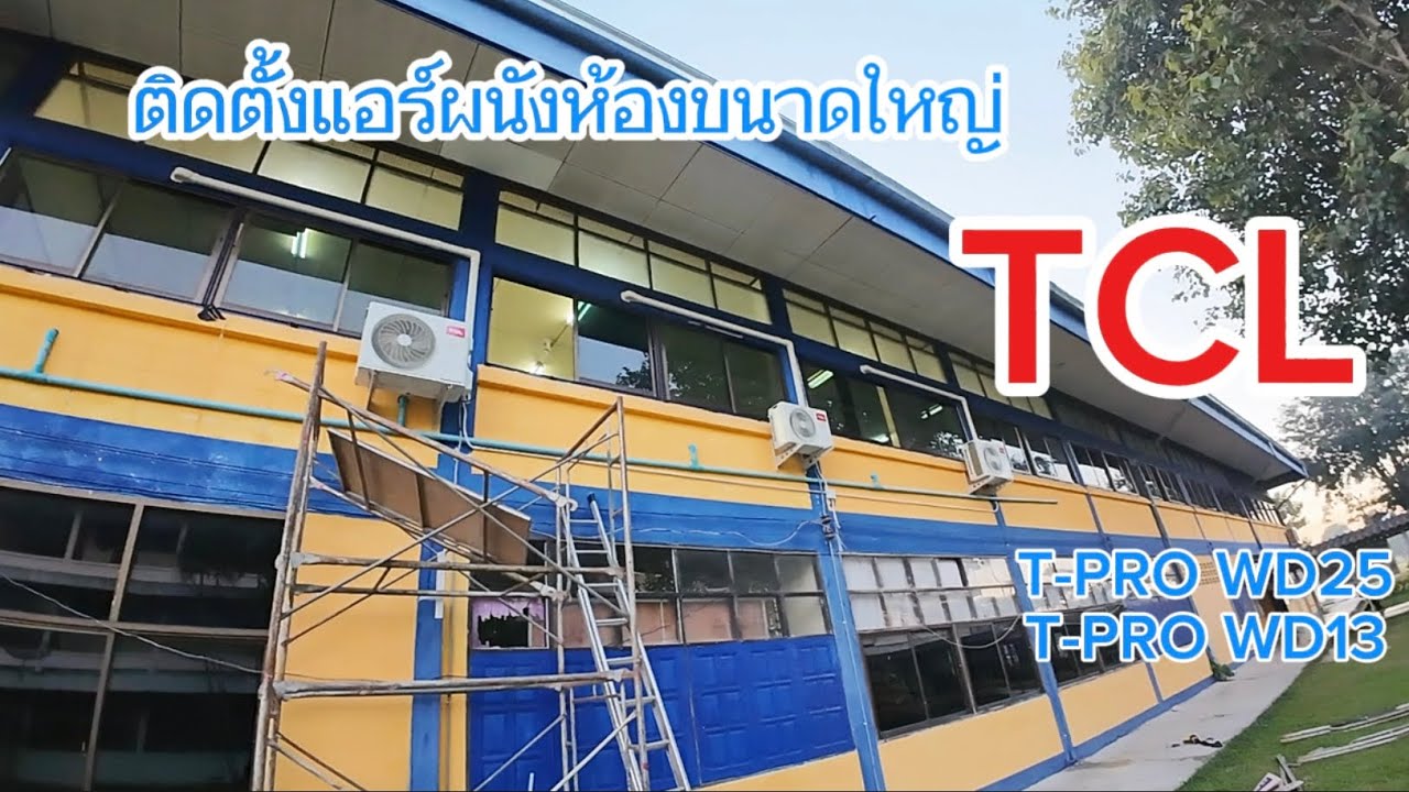 ติดตั้งแอร์ผนังห้องขนาดใหญ่ 