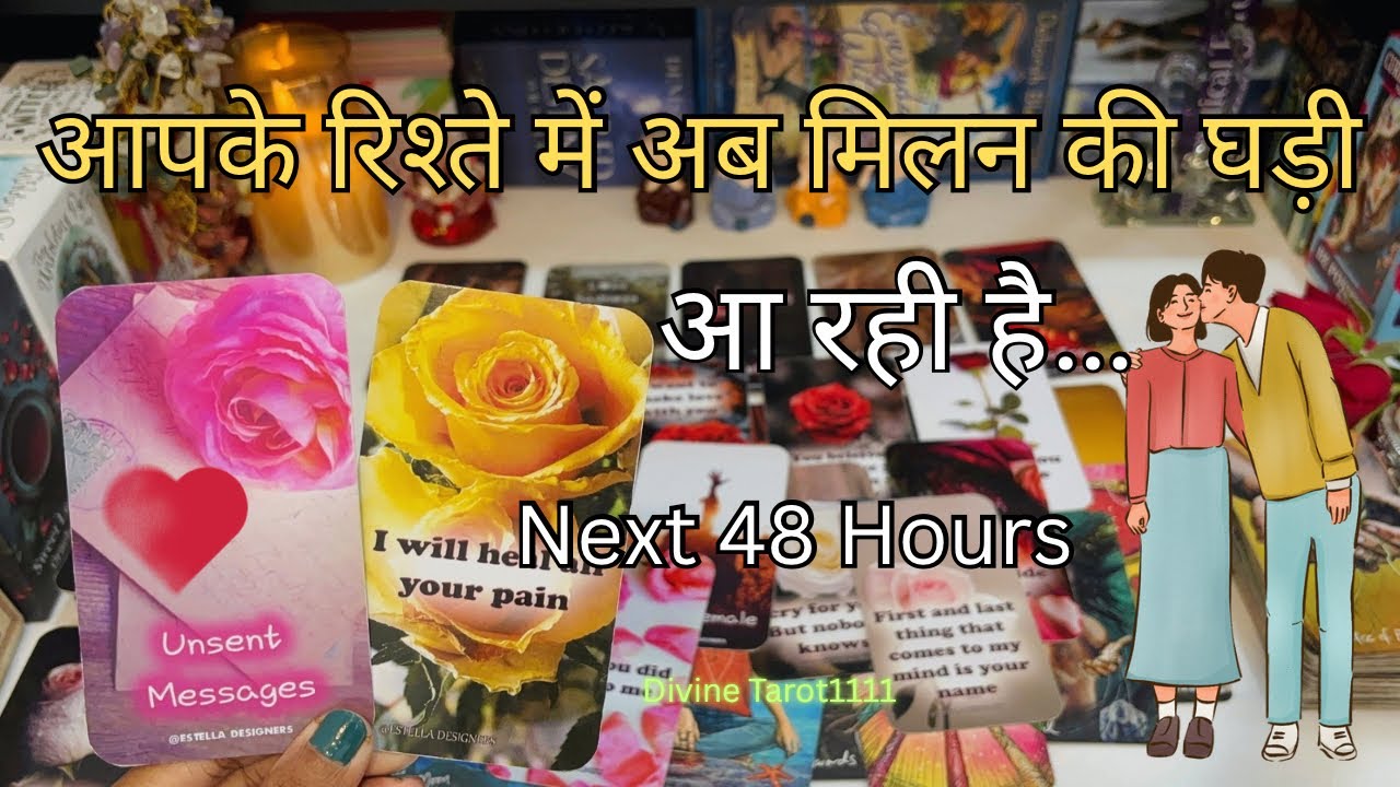 ❤️NEXT 48 HOURS - UNKI CURRENT TRUE FEELINGS- HIS/HER CURRENT FEELINGS | ACTION HINDI TAROT READING
