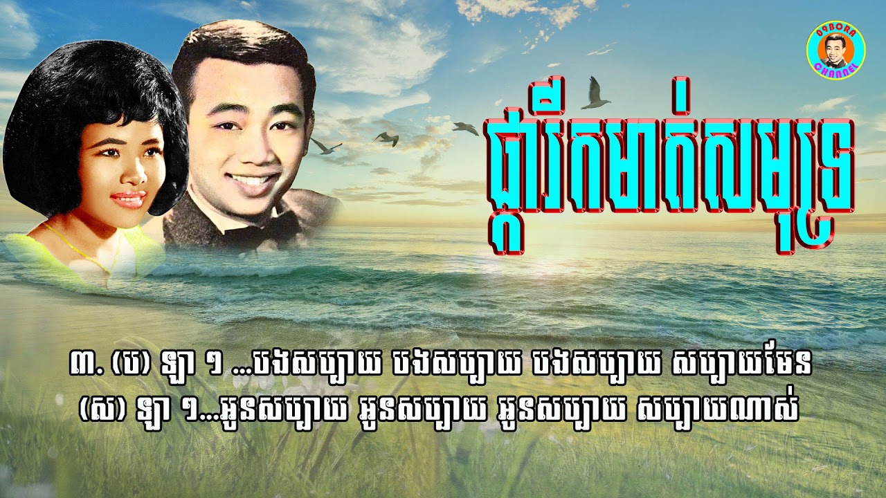#ផ្ការីកមាត់សមុទ្រ - លោកសុីន សុីសាមុតនិងអ្នកស្រីប៉ែន រ៉ន