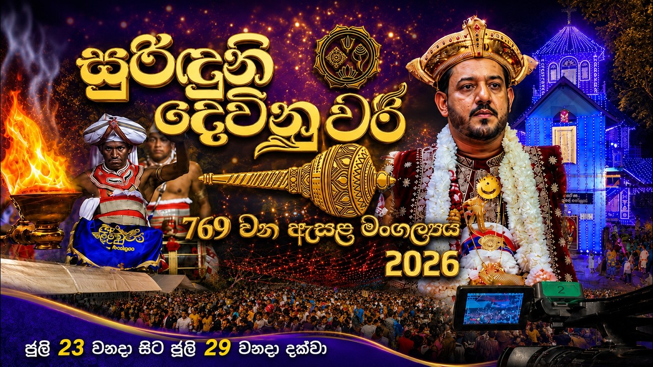 හයවන පේලි පෙරහර | සුරිදුනි දෙවිනුවර ඇසල පෙරහැර මංගල්&zwj;යය 2026 | 360TV.LK