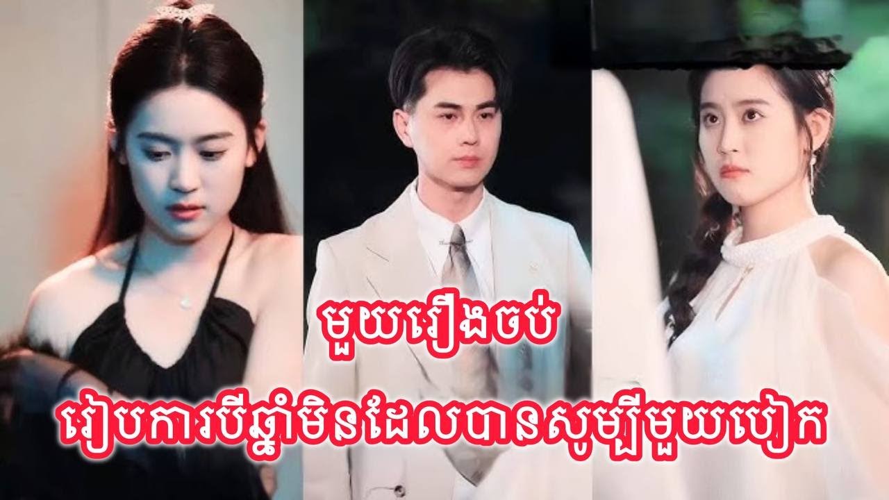 រៀបការបីឆ្នាំមិនដែលបានអីសូម្បីមយយបៀក មួយរឿងចប់