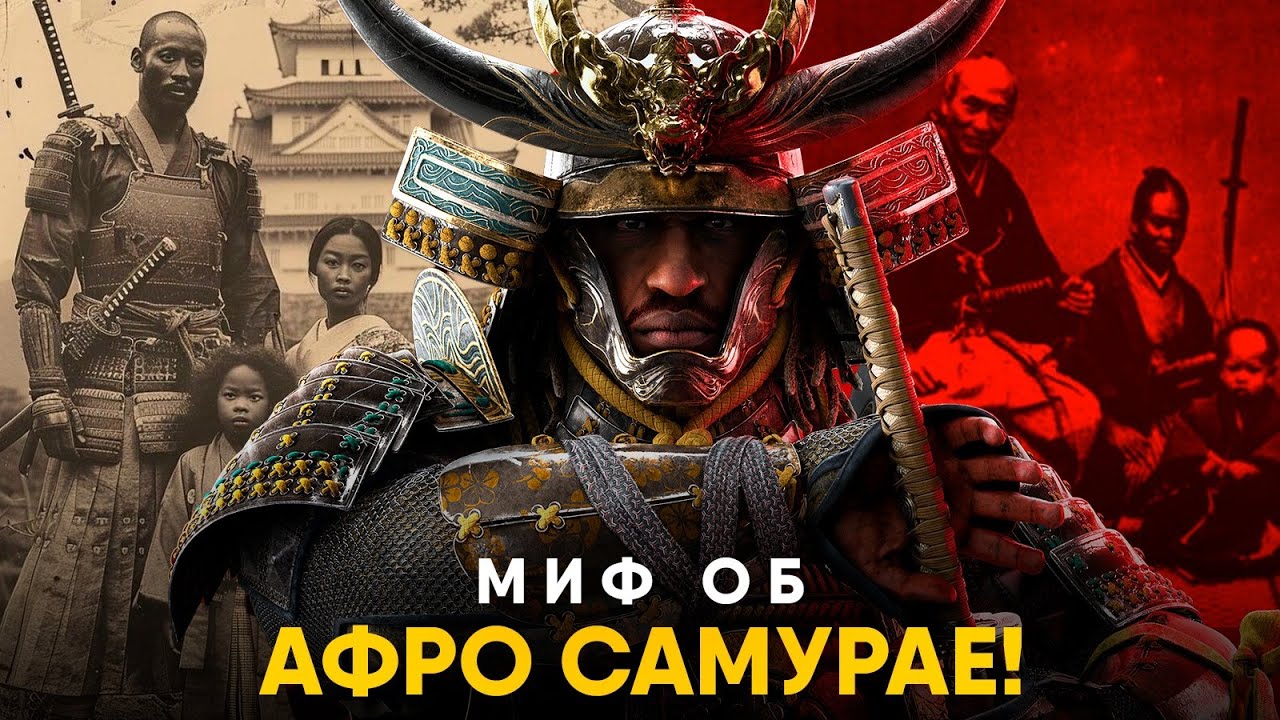 Самурай из Африки - Миф или Реальность? Грустная история Ясуке.