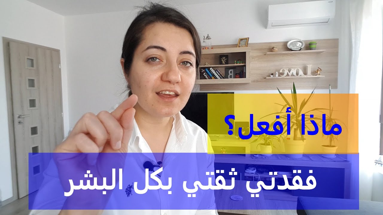 ماذا تفعل لو فقدت ثقتك بالاخرين؟ | معلومات من ذهب | rawan gazi