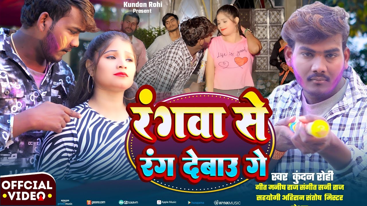 #4k Video | रंगवा से रंग देबाऊ गे | #Kundan_Rohi | का होली वीडियो सांग | Rangwa Se Rang Debau Ge