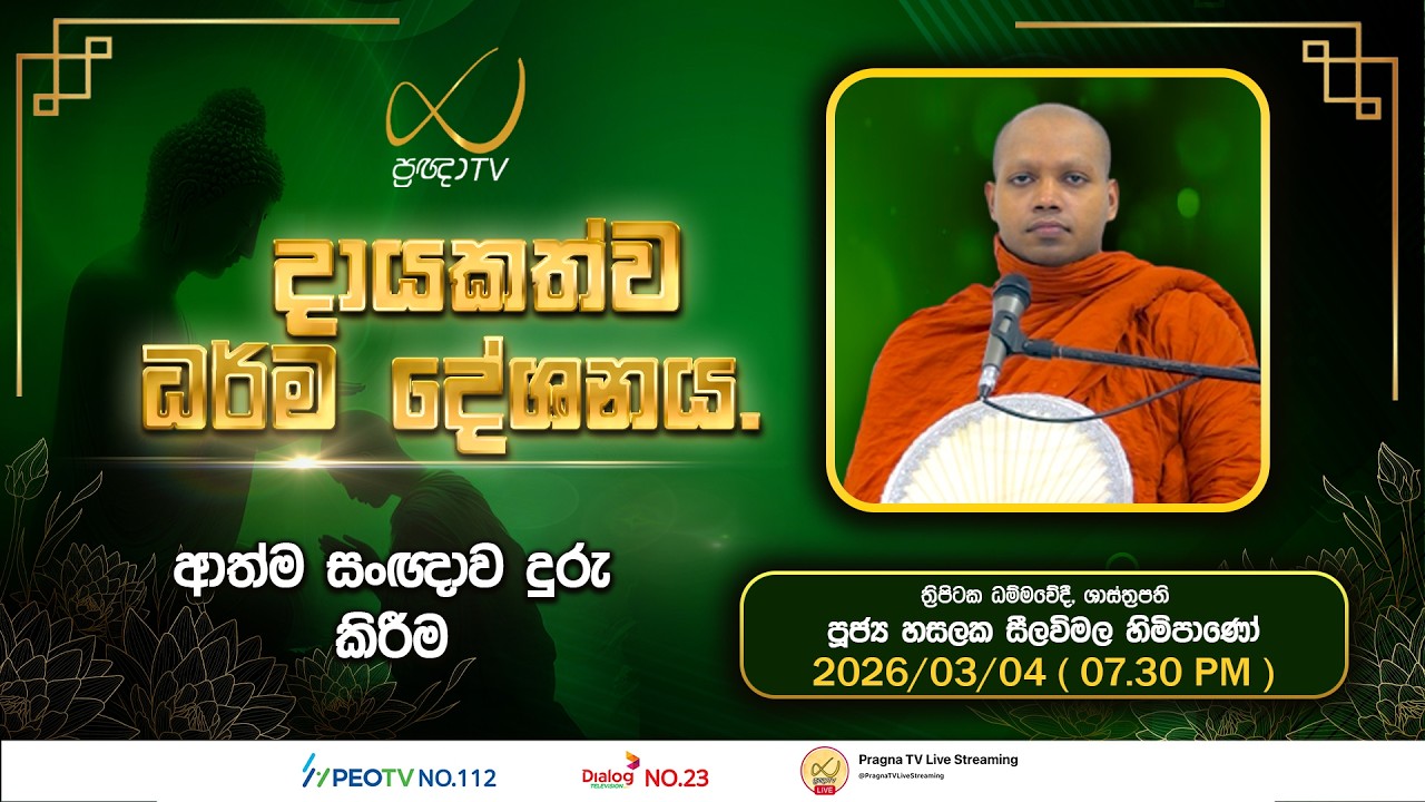 Pragna TV | Ven Hasalaka Seelawimala Thero | 2026-03-04 | 07:30 PM Telecast