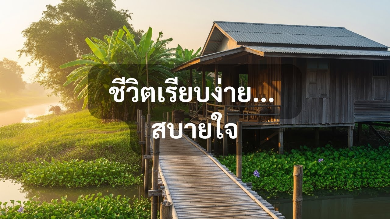 3 ชั่วโมง บ้านไม้ริมคลอง ยามเช้า | กีตาร์และขลุ่ยบรรเลง ฟังสบาย | Thai Canal House & Flute Ambience