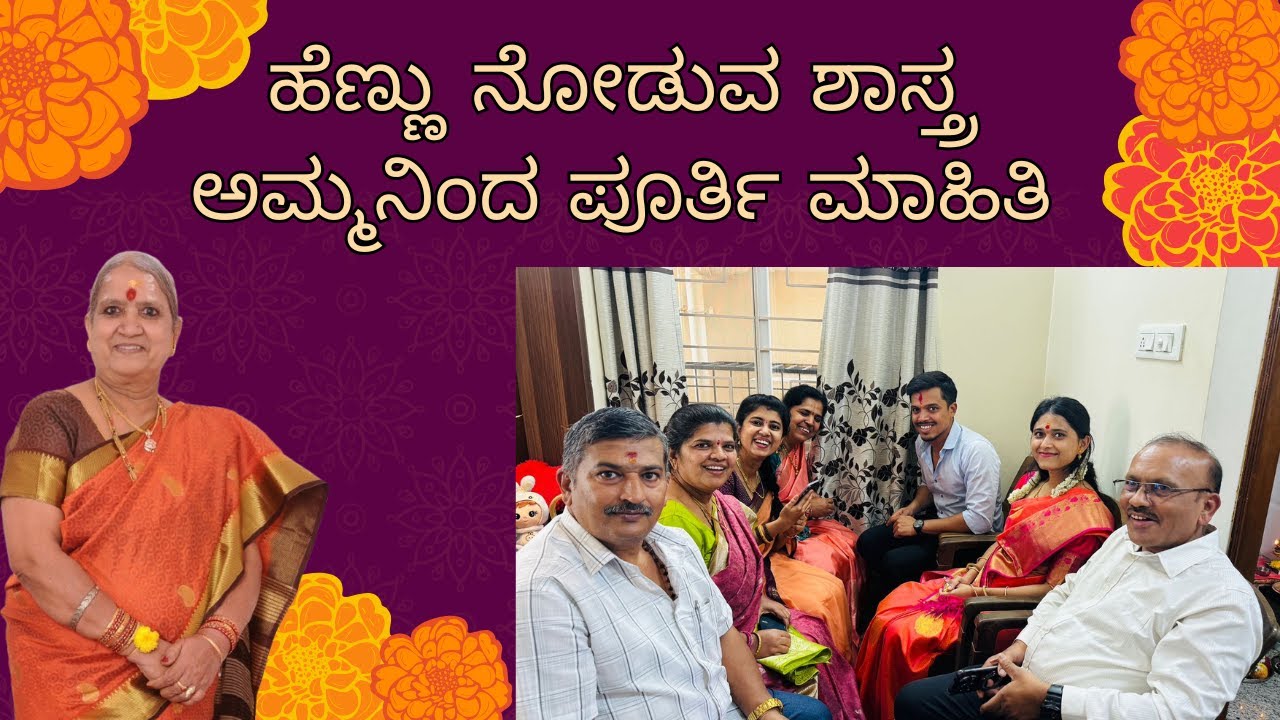 ಮದುವೆಗೆ ಹೆಣ್ಣು ನೋಡುವ ಶಾಸ್ತ್ರ – ಹಿರಿಯರ ಅನುಭವದ ಮಾತು | Hindu Marriage