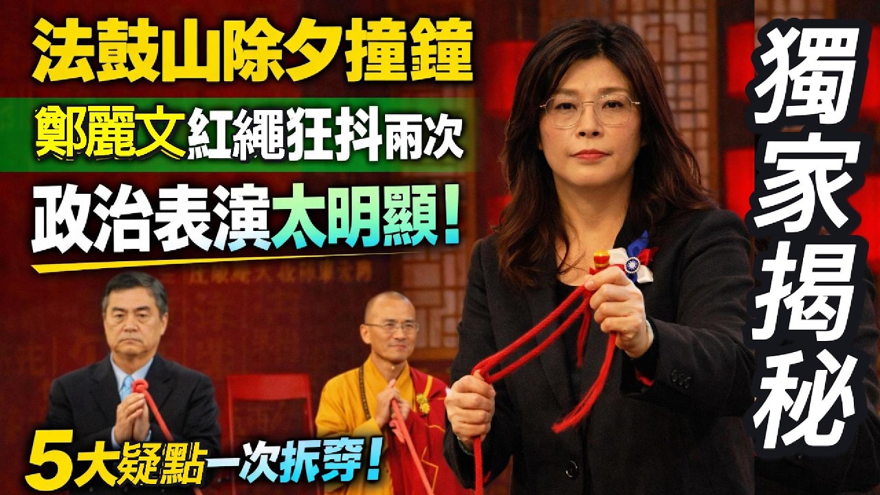 法鼓山除夕撞鐘！鄭麗文紅繩狂抖兩次：政治表演太明顯，5大疑點一次拆穿！｜張美果愛台灣第38期｜Shaking Rope Stunt? 5 Clues