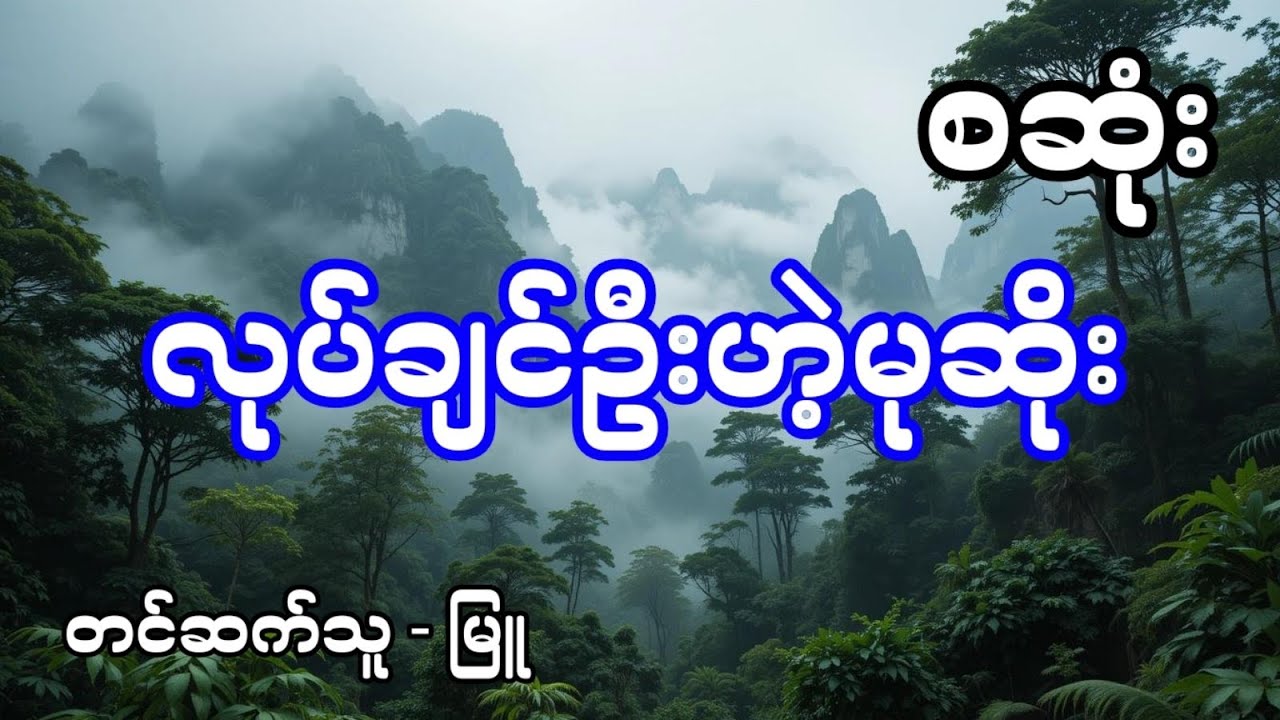 လုပ်ချင်ဦးဟဲ့မုဆိုး - စဆုံး