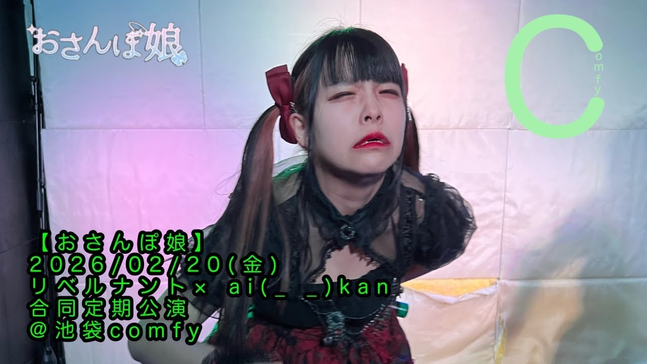 【おさんぽ娘】2026/02/20(金) リベルナント× ai(_ _)kan 合同定期公演 @池袋comfy #おさんぽ娘 #暁みゆ #兎丹らむね
